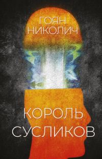 Обложка книги «Король сусликов»