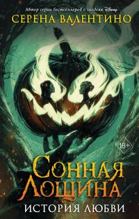 Обложка книги «Сонная Лощина. История любви»