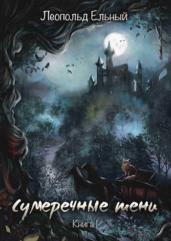 Обложка книги «Сумеречные тени. Книга I»