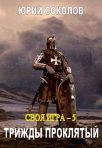 Обложка книги «Трижды проклятый»