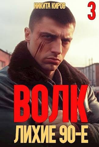 Обложка книги «Волк 3: Лихие 90-е»