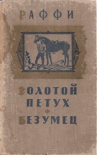 Обложка книги «Золотой петух. Безумец»