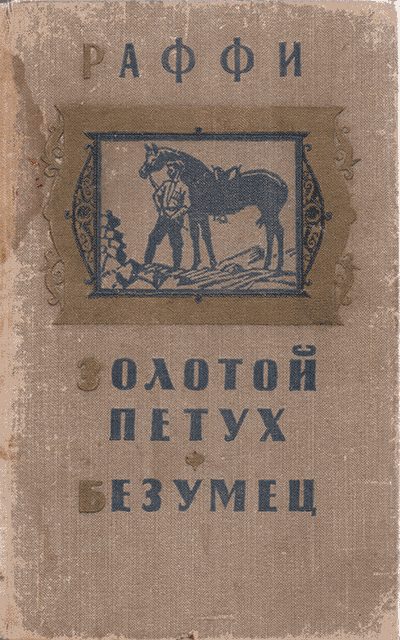 Обложка книги «Золотой петух. Безумец»