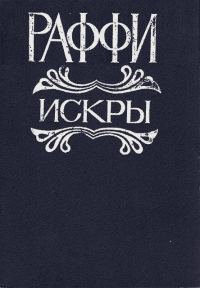 Обложка книги «Искры»