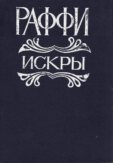 Обложка книги «Искры»
