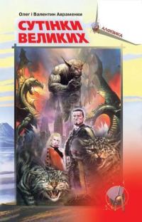 Обложка книги «Напередодні Армагедону»