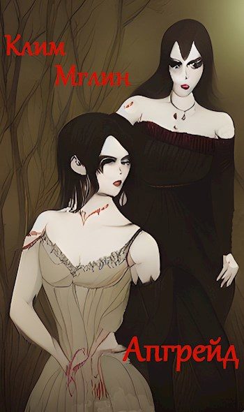 Обложка книги «Апгрейд»