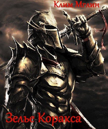 Обложка книги «Зелье Коракса»