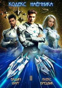 Обложка книги «Кодекс Наемника. Том 2»