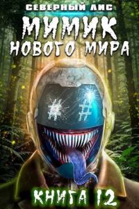 Обложка книги «Мимик нового Мира 12»