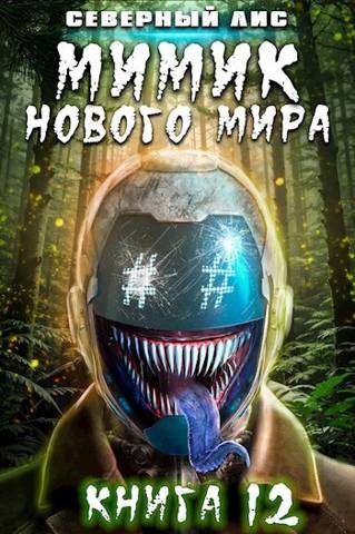 Обложка книги «Мимик нового Мира 12»
