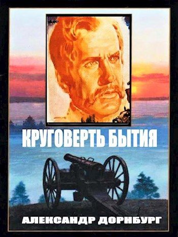 Обложка книги «Круговерть бытия»