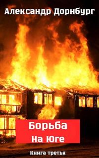 Обложка книги «Жаркое лето и зима 1918»