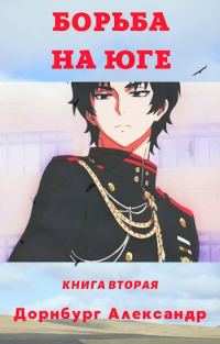 Обложка книги «Тревожная весна 1918»