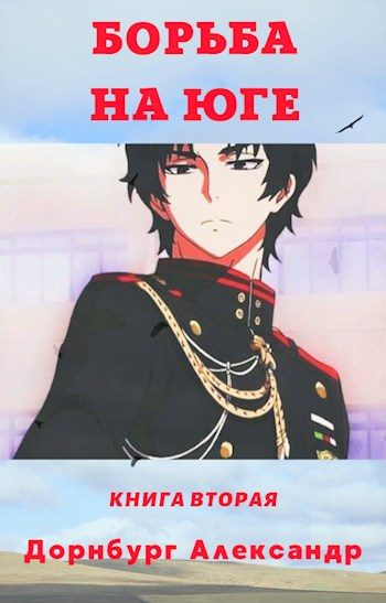 Обложка книги «Тревожная весна 1918»