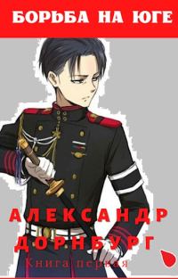 Обложка книги «Борьба на юге»