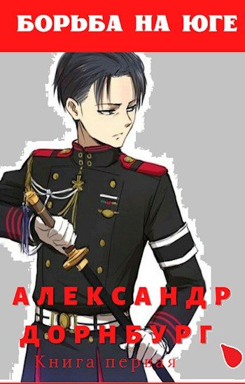 Обложка книги «Борьба на юге»