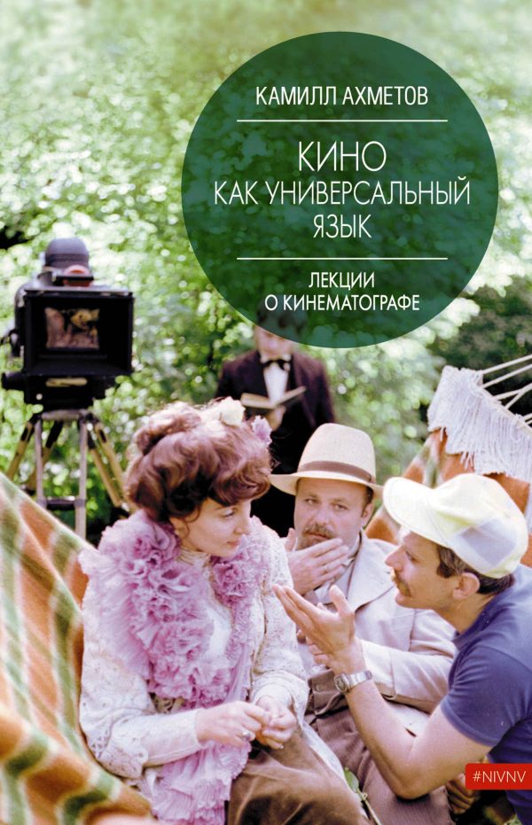 Обложка книги «Кино как универсальный язык»