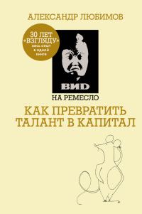 Обложка книги «ВИD на ремесло: как превратить талант в капитал»