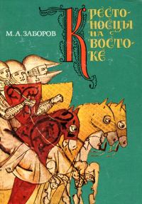 Обложка книги «Крестоносцы на Востоке»