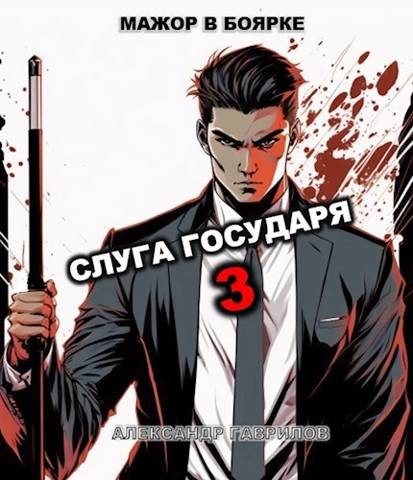 Обложка книги «Слуга государя 3»