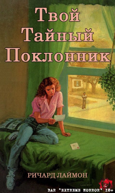 Обложка книги «Твой тайный поклонник»