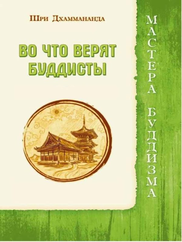Обложка книги «Во что верят буддисты»