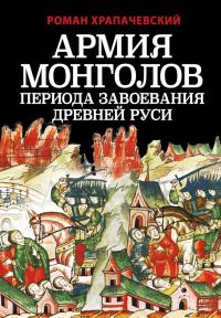 Обложка книги «Армия монголов периода завоевания Древней Руси»