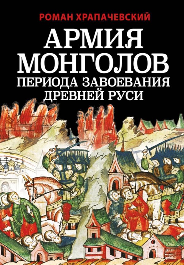 Обложка книги «Армия монголов периода завоевания Древней Руси»