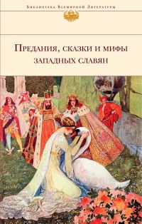 Обложка книги «Предания, сказки и мифы западных славян»