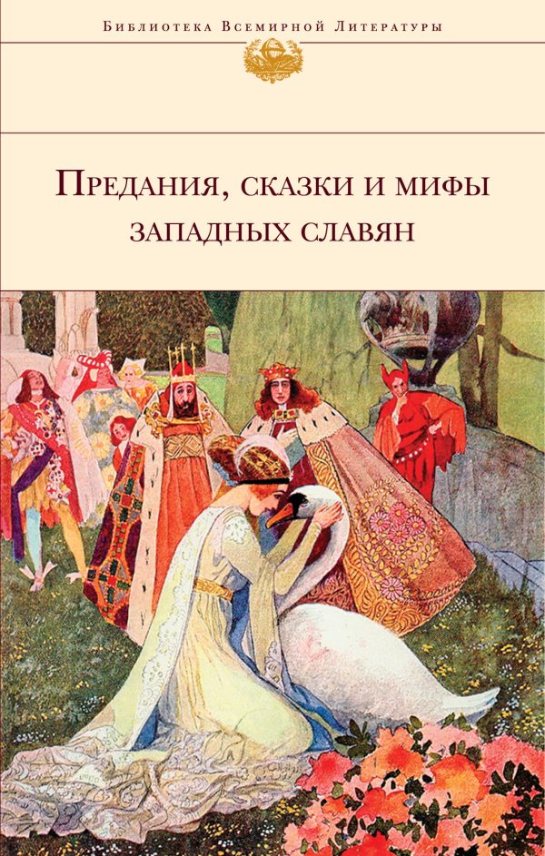 Обложка книги «Предания, сказки и мифы западных славян»