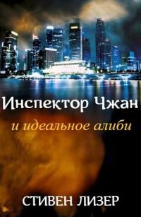 Обложка книги «Инспектор Чжан и идеальное алиби»