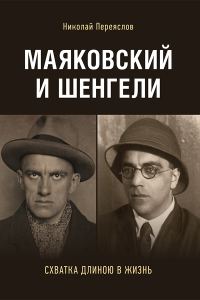 Обложка книги «Маяковский и Шенгели: схватка длиною в жизнь»