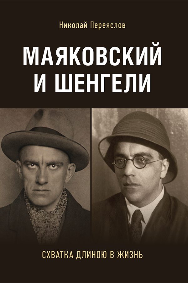 Обложка книги «Маяковский и Шенгели: схватка длиною в жизнь»