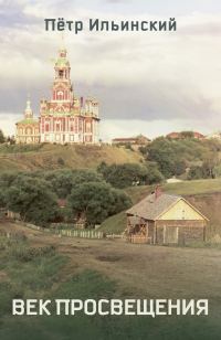 Обложка книги «Век Просвещения»