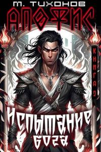 Обложка книги «Испытание бога»