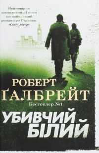 Обложка книги «Убивчий білий»