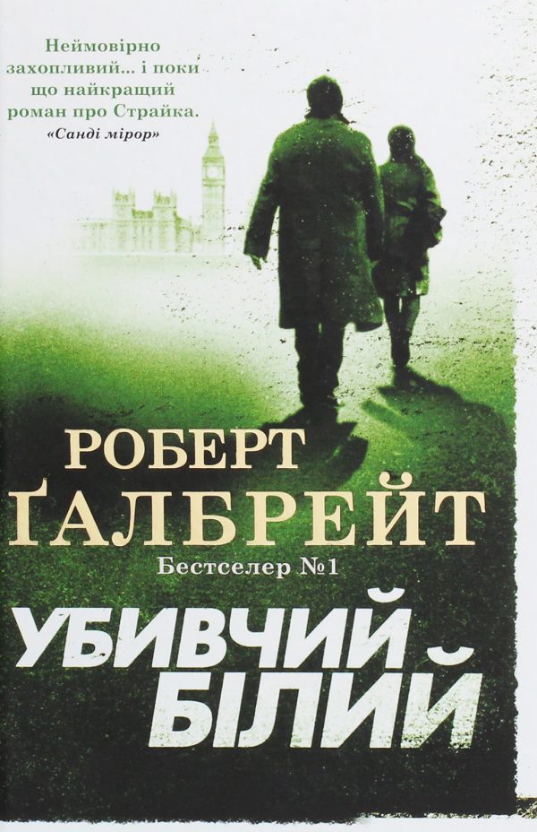 Обложка книги «Убивчий білий»
