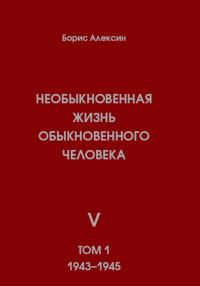 Обложка книги «Необыкновенная жизнь обыкновенного человека. Книга 5. Том 1»