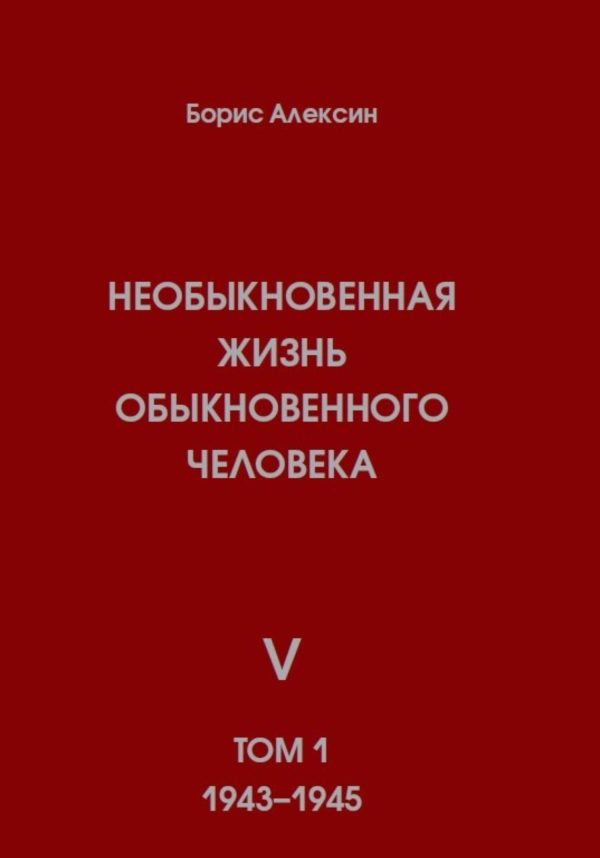 Обложка книги «Необыкновенная жизнь обыкновенного человека. Книга 5. Том 1»
