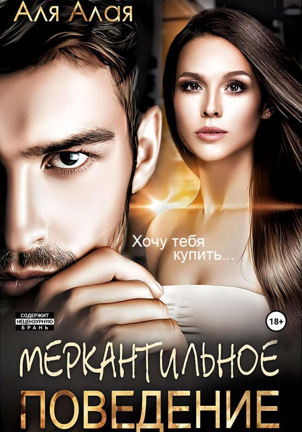 Обложка книги «Меркантильное поведение»