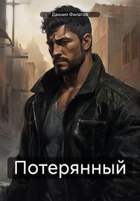 Обложка книги «Потерянный»