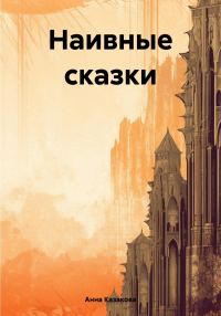 Обложка книги «Наивные сказки»
