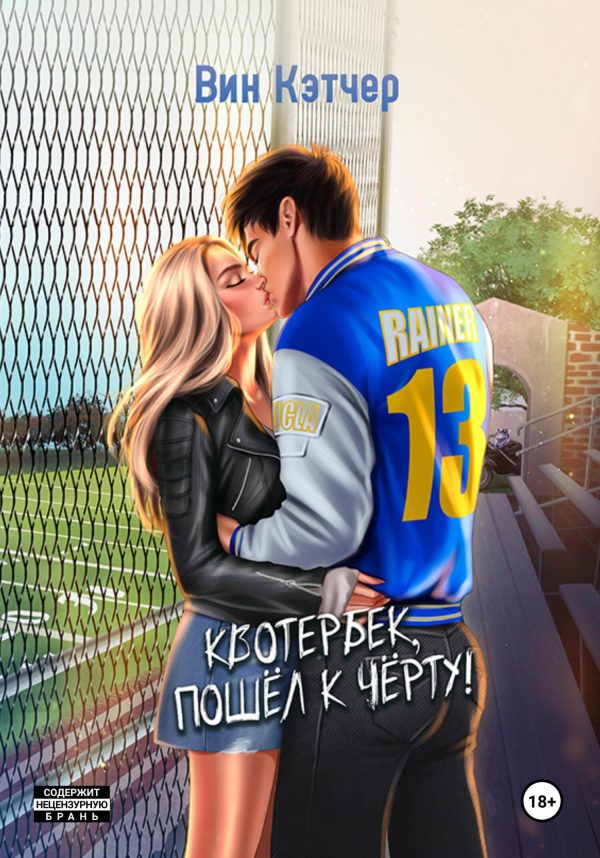 Обложка книги «Квотербек, пошел к черту!»