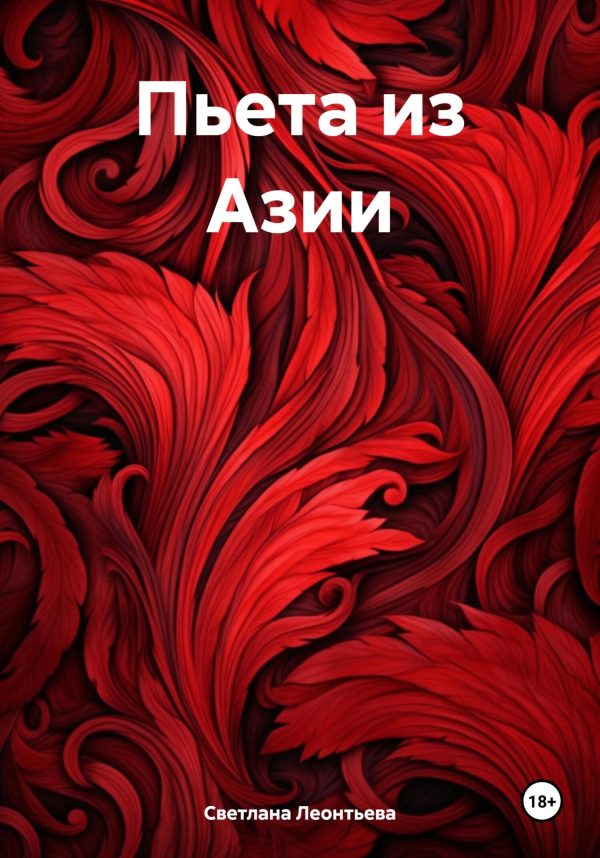 Обложка книги «Пьета из Азии»