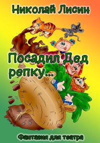 Обложка книги «Посадил Дед репку… Фантазия для театра [СИ]»