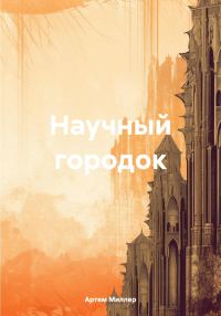 Обложка книги «Научный городок»