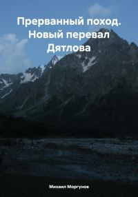 Обложка книги «Прерванный поход. Новый перевал Дятлова»