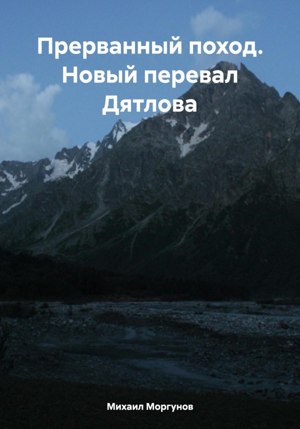 Обложка книги «Прерванный поход. Новый перевал Дятлова»