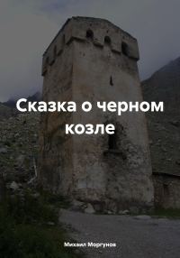 Обложка книги «Сказка о черном козле»